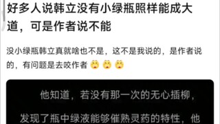 好多人说韩立没有小绿瓶照样能成大道，可是作者说不能