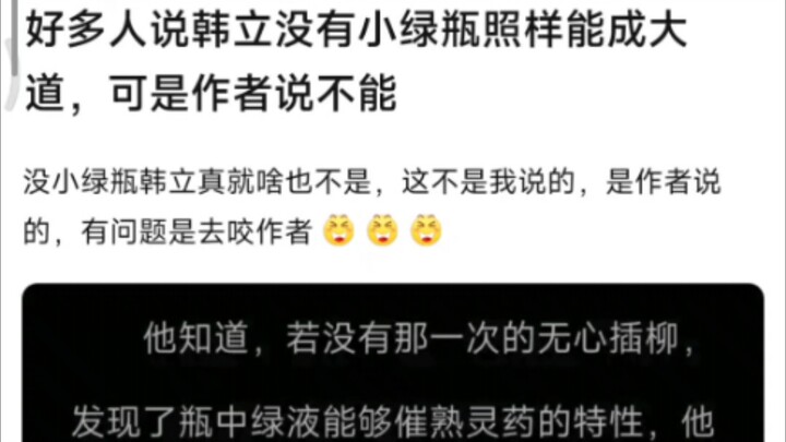 好多人说韩立没有小绿瓶照样能成大道，可是作者说不能