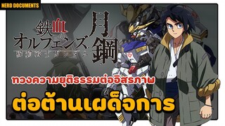 [รีวิว] ทวงความยุติธรรม ต่อต้านเผด็จการ | Mobile suit gundam iron blooded orphans