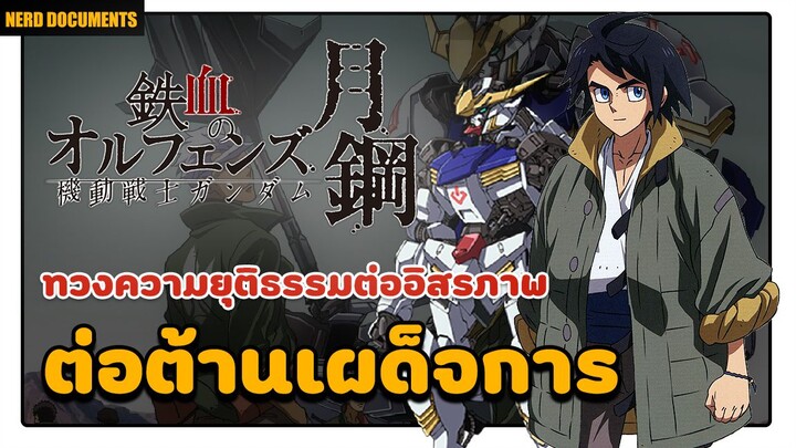 [รีวิว] ทวงความยุติธรรม ต่อต้านเผด็จการ | Mobile suit gundam iron blooded orphans