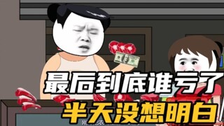 最后到底谁亏了？想了半天也没想明白