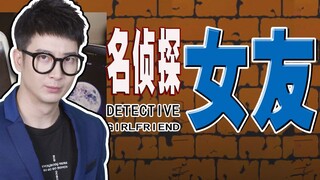【يوه تشي يي Er】 هل تصبح الفتيات في الحب أغبياء؟ بل يتحولن إلى محققات بارعات!