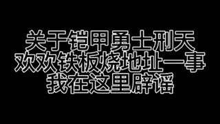 《铠甲勇士刑天》欢欢铁板烧地址一事辟谣