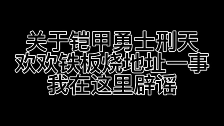 《铠甲勇士刑天》欢欢铁板烧地址一事辟谣