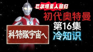 初代奥特曼第16集的冷知识