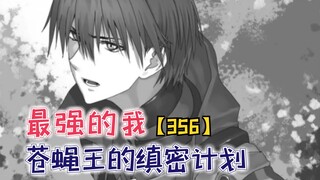 苍蝇王的缜密计划！桐原早已深陷其中！【最强的我356】