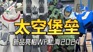 太空堡垒新品玩具亮相WF上海2024