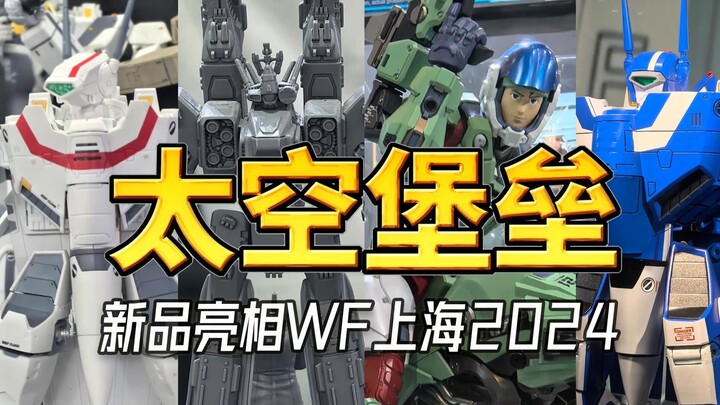 太空堡垒新品玩具亮相WF上海2024