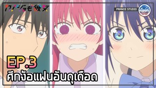 ง้อแฟนหามรุ่งหามค่ำ - Kanojo mo Kanojo | พากย์ไทย