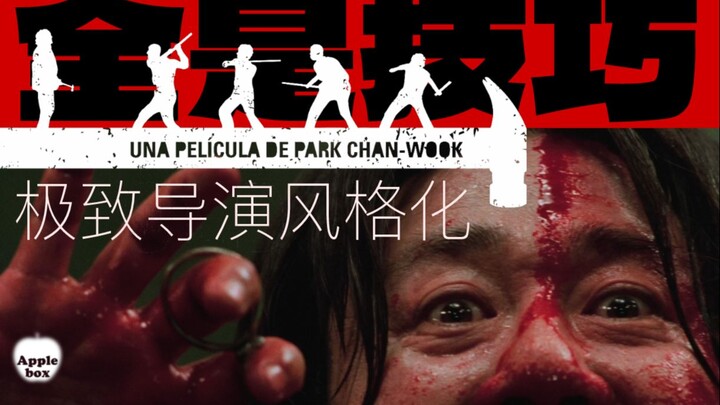 除了昆汀，韩国也有一位「超级影迷型导演」？行走的《电影技法百科全书》朴赞郁——《老男孩》电影技巧解析【AppleBox 第9期】