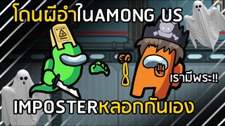 AMONG US โดนผีอำ Impostor ด้วยกันเอง !! นี่เพื่อนไงจำไม่ได้เหรอ ?