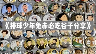 《排球少年兔赤必吃谷子分享》/吃谷清单