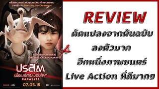 รีวิวหนัง - Parasyte Part1: ปรสิต เพื่อนรักเขมือบโลก (2014)[ไม่สปอย] ซ่ามุฟวี่ Phase II