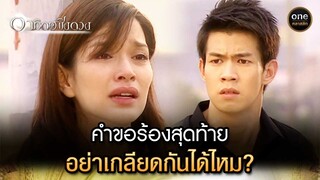 คำขอร้องสุดท้าย อย่าเกลียดกันได้ไหม? | Highlight #อาทิตย์ชิงดวง EP.28 ตอนจบ | #oneคลาสสิก