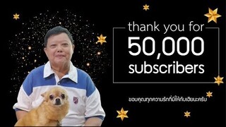 ครบ 50,000 Subscribers ขอบคุณแฟนๆทุกท่านที่ติดตามนะครับ