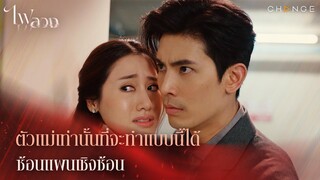 ไฟลวง - ตัวแม่เท่านั้นที่จะทำแบบนี้ได้ ซ้อนแผนเชิงซ้อน [Highlight]