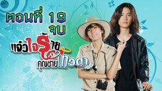 แจ๋วใจร้ายกับคุณชายเทวดา 2552 ตอนที่19 จบ