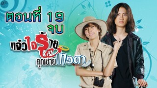 แจ๋วใจร้ายกับคุณชายเทวดา 2552 ตอนที่19 จบ