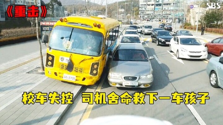 幼儿园校车失控，司机舍命相救，事后却遭到高层污蔑！影视剧重击