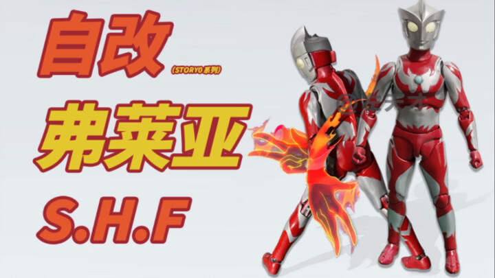 【自改】S.H.Figuarts 弗莱亚奥特曼（story0漫画角色）