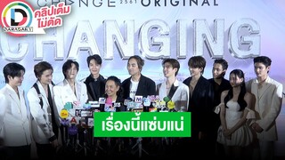 🔴LIVE! "สายลับ-ภณ" นำทีมนักแสดงซีรีส์วาย "รักนี้ไม่มีถั่วฝักยาว" รอชวนดูการันตีความฟิน