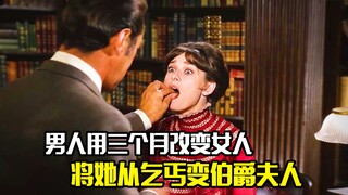 男人用三个月彻底改变女人，将她从乞丐变成伯爵夫人，剧情片