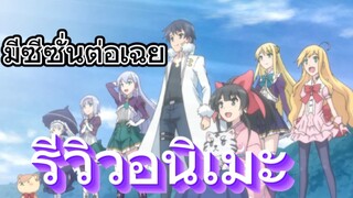 รีวิวอนิเมะ Isekai wa Smartphone to Tomo ni ไปต่างโลกกับสมาร์ทโฟน