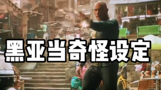 黑亚当这么无敌竟然还需要用手挡子弹，原来是为了致敬某个人