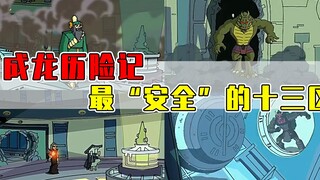 十三区到底有多安全呢？圣主随意进出也就算了！黑手党也随便进