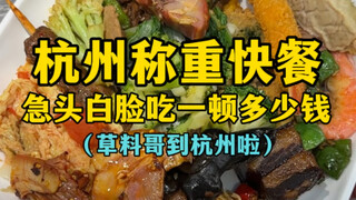 มื้ออาหารที่ Hangzhou Weigh Fast Food ราคาเท่าไร?