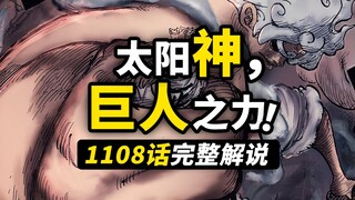 海贼王1108话完整解说！五档巨人大战恶鬼！贝加庞克濒死一手！世界期待的真相，即将揭晓！