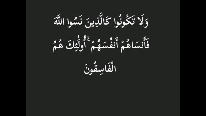 ولا تكونوا كالذين نسوا الله فانساهم انفسهم