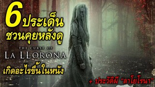 "สปอยล์เอามันส์ !!!" The Curse of the Weeping Woman คำสาปมรณะจากหญิงร่ำไห้