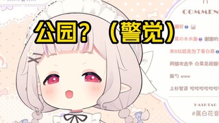 “白菜我想去日本过年，有推荐的公园吗？”“嗯？公园？”已经对公园ptsd了w