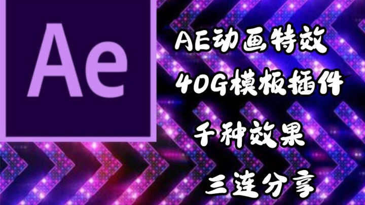 AE动画特效｜40G模版+素材｜近一千种效果一键调用