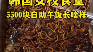 Seperti apa makan siang prasmanan seharga 5.500 yuan di kafetaria sekolah perempuan Korea?