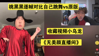 【桃黑黑】逐帧解析对比自己跳舞vs原版，收藏视频小乌龙哈哈哈哈，《无美颜直播间》