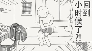 我这是…回到小时候了?!