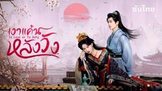 SUB♚ 01  -  เงาแค้นหลังวัง