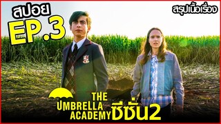 สรุปเนื้อเรื่อง The Umbrella Academy Season 2 EP.3 | ครอบครัวฮีโร่สุดป่วน ซีซั่น 2 ตอนที่ 3