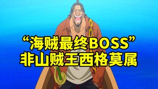 伊姆黑胡子都得靠边站，山贼王西格才是海贼王的“最终BOSS”