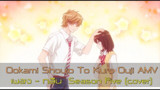 ►Ookami Shoujo to Kuro Ouji AMV: กลืน