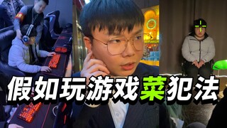 假如玩游戏菜犯法