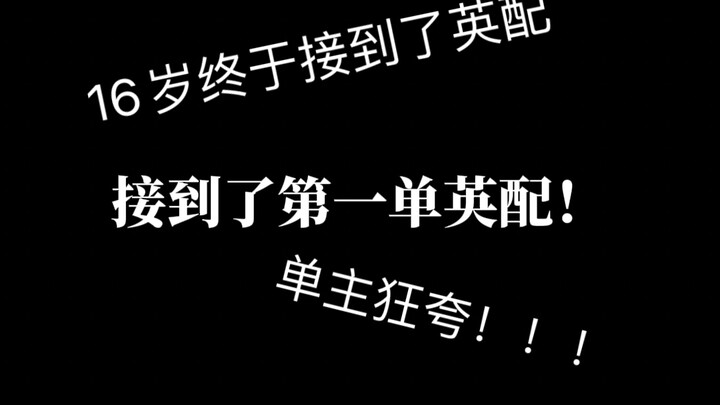 At 16, I finally landed my first English dubbing job!