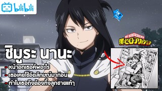 ข้อมูลกับทฤษฎีต่างๆของชิมูระ นานะ (อาจารย์ของออลไมล์) | My Hero Academia