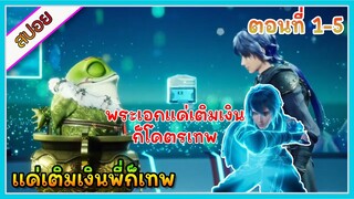 [สปอย] (แค่เติมเงินพี่ก็เทพ) พระเอกแค่เติมเงินเข้าระบบก็เทพ | แนวต่างโลก | ตอนที่ 1-5 | อนิเมะจีน