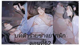 Rung พากย์มังงะวายบทตัวร้าย ตอนที่62#BL #Yaio #กาตูนวาย #กาตูนวายจีนโบราน #มังงะวาย #มังงะจีน #มังงะ