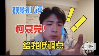 柯哀党都给我低调点！黑铁的鱼影观后真言