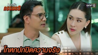 ผัวที่แสนดีโกหก ปิดบังความจริงบางอย่าง | Highlight นางฟ้ากรรมกร Ep.10 | 2 ก.ค. 67 | one31