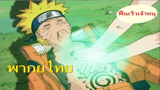 สิ่งที่ต้องปกป้อง / Naruto นารูโตะนินจาจอมคาถา [พากย์ไทย]